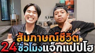 ไปบ้านพี่แจ็กแปปโฮครับ...