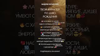 ТВОЙ ХАРАКТЕР ПО ДНЮ РОЖДЕНИЯ