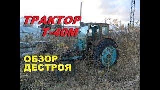 Трактор Т-40М. Обзор Дестроя с веселушками.