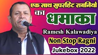 Ramesh Kalawadiya Non Stop Ragni 2022 ll हरयाणवी रागनी | रमेश कलावड़िया सुपरहिट रागनी | Poonia Ragni