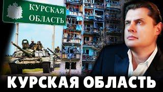 Е. Понасенков о ситуации в Курской области. 18+