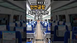 모르면 손해보는 인천공항 꿀팁 인천국제공항에서 시간 아끼는 방법 (서울역 도심공항터미널  도심공항철도 전용열차 이용 꿀팁)