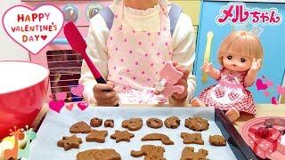 メルちゃんのバレンタイン チョコクッキー作り / Mell-chan Doll Valentine's Day Gift : Chocolate Cookie Making