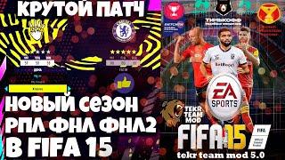 FIFA 15 РПЛ ФНЛ ФНЛ 2 ОБНОВЛЕННЫЕ СОСТАВЫ 2021-2022 ДЛЯ ВСЕХ ЛИГ