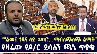 ሰበር የፓርላማ ትንቅንቅ | Ethiopia | ethiopian parliament today live 2024 | ethio forum | news | zena |