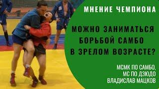 ЗАНЯТИЯ БОРЬБОЙ САМБО в зрелом возрасте. ЧЕМПИОН Владислав Мацков. Школа самбо для взрослых Sambi.st