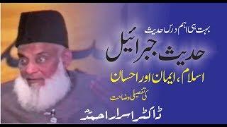 Hadees-e-Jebreel (Islam, Eeman, aur Ihsan) By Dr. Israr Ahmad