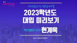 달서구진로진학지원센터 - 2023학년도 대입 설명회