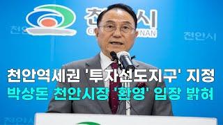 [천안TV 뉴스] 천안역세권 '투자선도지구' 지정, 박상돈 천안시장 '환영' 입장 밝혀