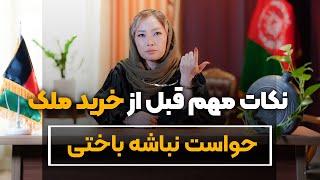 نکته های مهم قبل از خرید ملک در ایران ویژه اتباع افغانستان