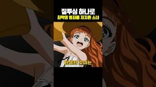 질투심 하나로 최악의 범죄를 저지른 소녀
