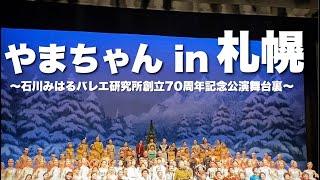 【神回】石川みはるバレエ70周年記念公演舞台裏！