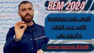 التاريخ المقطع الثانى الدرس 2:المقاومة الشعبية المسلحة المنظمة ️#bem2024 #bem #الرابعة_متوسط