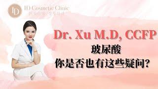 Toronto ID Cosmetic Clinic ｜多伦多ID医美诊所  关于玻尿酸你是否也有这些疑问？跟着徐医生一起了解玻尿酸。