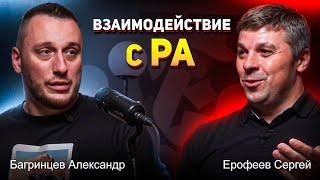 Ерофеев Сергей и Багринцев Александр - Взаимодействие с РА