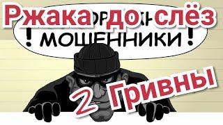 ЗЕК не ХОЧЕТ 2 ГРИВНЫ ЗАРАБОТАТЬ с OLX AVITO? ДО СЛЁЗ НЕ русский ПРАНК @фИЛАТОВ