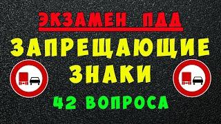 Билеты ПДД: Запрещающие дорожные знаки | Все знаки ПДД