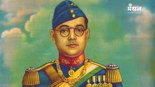 Subhas Chandra Bose Death Mystery | Anuj Dhar | Manthan Live