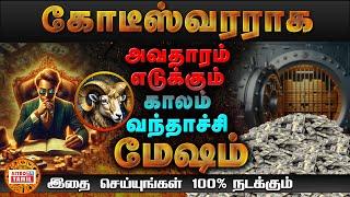 கோடீஸ்வரராக அவதாரம் எடுக்கும் மேஷம் | காலம் வந்தாச்சி | Do This In Your Life For Success #MESHAM