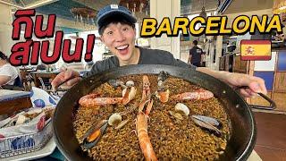 Barcelona Food Tour! Must-Eat Paella and Tapas Restaurants, Spain