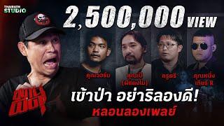 #คัดมาแล้ว 4 เรื่องเล่าปริศนา ป่าอาถรรพ์ | สถานีผีดุ หลอนลองเพลย์