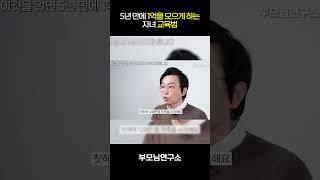 5년만에 1억을 모으는 자녀교육방법