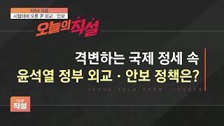 [이슈 따라잡기] 격변하는 국제 정세 속 尹 정부 외교·안보 정책은?