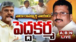 CM Chandrababu LIVE : నారా రామ్మూర్తి నాయుడు పెద్దకర్మ || Nara Rammurthy Naidu Pedda Karma || ABN