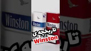 تاریخچه ی سیگار وینستون Winston