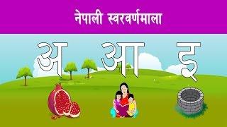 अ आ इ ई  Nepali Sworbarnamala || नेपाली स्वरवर्णमाला