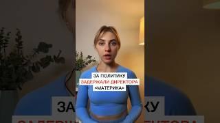 Арестовали крупного директора - он интересовался политикой