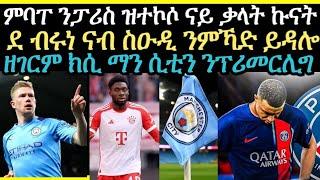 sport ዜናታት ስፖርት ሮቡዕ 5 June 2024