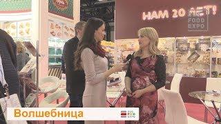 "Волшебница" на выставке "ПродЭкспо-2018", г. Москва, 5-9 февраля 2018 г.