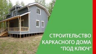 Строительство каркасного дома "под ключ". СК "КРОВ"