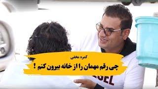 کمره مخفی چی قسم مهمان از خانه بیرون کنم