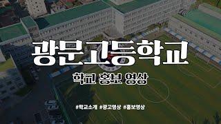 광문고등학교 | 학교 홍보 영상