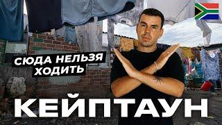Безопасность в Кейптауне: правила, которые помогут тебе в ЮАР
