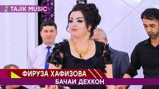 Фируза Хафизова - Бачаи дехкон | Faruza Hafizova - Bachai dehqon
