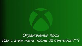 Ограничения Xbox после 30.09.2024 и как с этим жить дальше