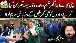 Apni Chatt Apna Ghar Scheme | Shabash Maryam Nawaz | Banam Sarkar | 25 Oct 2024 | City 42