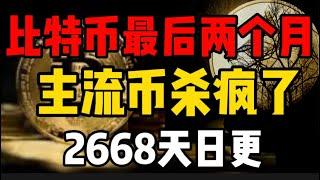 比特币最后两个月见顶？主流币杀疯了，一天上涨50%？2668天日更