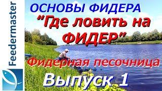 Где ловить на фидер? Основы фидерной ловли. Фидерная песочница. Выпуск 1