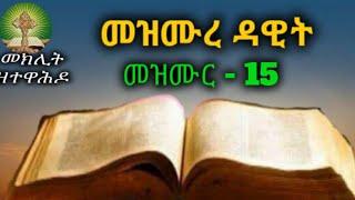 15 መዝሙረ ዳዊት ምዕራፍ ፲፭ psalm audio with words in amharic language