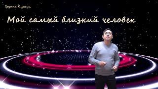 Formatia Curnut (Группа Курнуц) - Мой самый близкий человек, песни о любви #курнуц