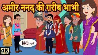 Kahani अमीर ननद की ग़रीब भाभी hindi kahaniya | story time | new story | kahaniya | New stories