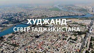 Худжанд. Северный Таджикистан. Чем интересен город для туризма?