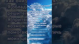 #аффирмация #достижения #цель #вера #жизнь #решимость #сила #притяжение