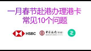 2025赴港办理港卡十个常见问题，