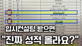 "우리가 알던 입시 컨설팅은 틀렸다?"ㅣ대치동 입시 컨설팅의 진실