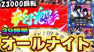 【バジリスク絆】オールナイト23000回転！39時間全ツッパしてみた結果【2023-2024】【ベトナム】【スロット】【養分稼働262話】